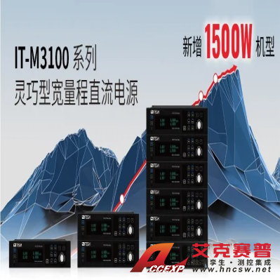 ITECH艾德克斯 IT-M3100系列 可編程直流電源