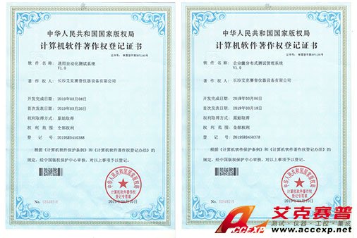艾克賽普獲得“通用自動(dòng)化測試系統(tǒng)”、“企業(yè)級分布式測試管理系統(tǒng)”軟件著作權(quán)