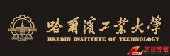 哈爾濱工業(yè)大學歷史、網(wǎng)址、地址、校長、校訓、?；战榻B