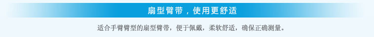 扇形臂帶，使用更舒適