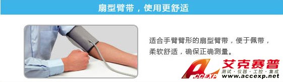 扇形臂帶，試用更加舒適