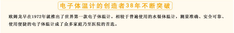 測量準(zhǔn)確、安全可靠、使用便捷的歐姆龍電子體溫計(jì)是家庭和醫(yī)用首選