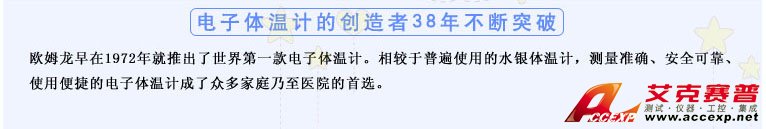 測量準(zhǔn)確、安全可靠、使用便捷的歐姆龍電子體溫計是家庭和醫(yī)用首選