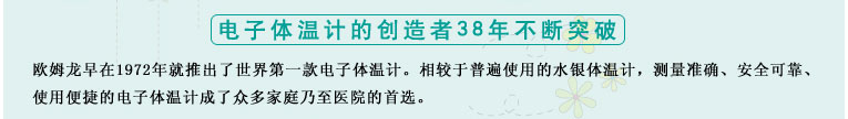 測量準(zhǔn)確、安全可靠、使用便捷的歐姆龍電子體溫計是家庭和醫(yī)用首選
